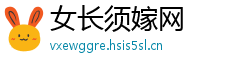 女长须嫁网